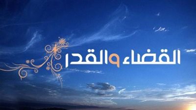 من أركان الإيمان الستة، ما مفهوم القدر؟