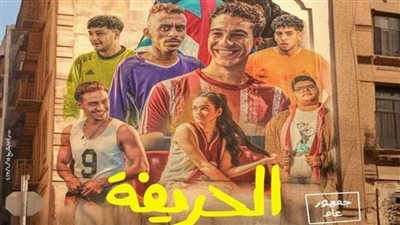 الحريفة فى المرتبة الأولى، البوكس أوفيس الأسبوعي لأقوى الأفلام العربية والعالمية بسينمات مصر
