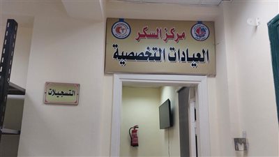 المعهد الطبي القومي بدمنهور: إنشاء أول مركز متخصص لمرضى السكري في البحيرة