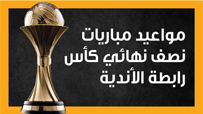 مواعيد مباريات نصف نهائي كأس رابطة الأندية (إنفوجراف)