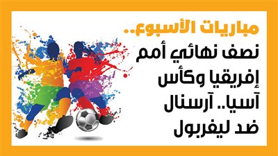 مباريات الأسبوع.. نصف نهائي أمم إفريقيا وكأس آسيا.. آرسنال ضد ليفربول (إنفوجراف)