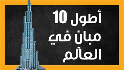 أطول 10 مبانٍ في العالم (إنفوجراف)