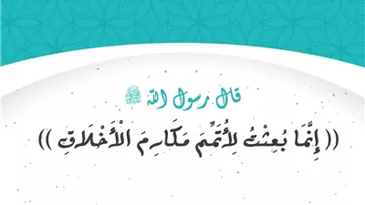 تعرف على مكانة القيم الأخلاقية وأهميتها في الشريعة الإسلامية