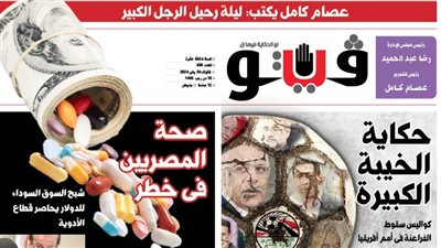 العدد (600) من «فيتو» وأبرز عناوينه: صحة المصريين فى خطر