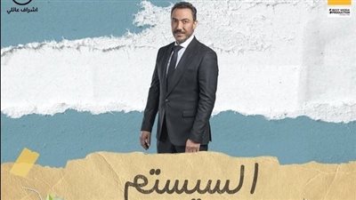 عرض فيلم السيستم في السينمات يوم 7 فبراير