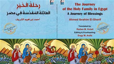 القومي للترجمة يصدر «رحلة الخير.. العائلة المقدسة في مصر» بمعرض الكتاب 2024