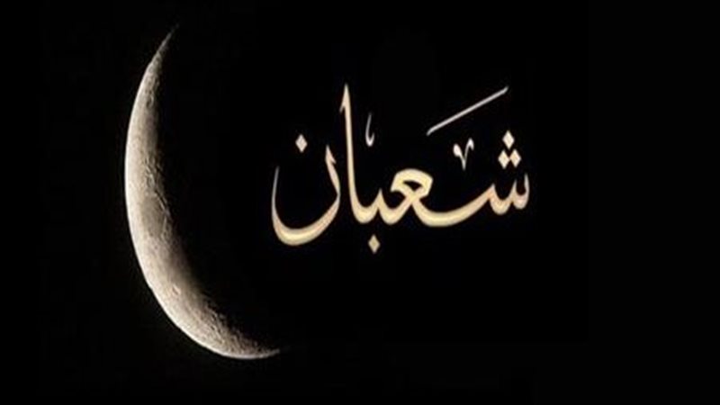 شهر شعبان، فيتو