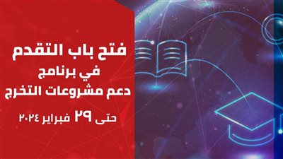 إيتيدا تفتح باب التقدم لبرنامج دعم مشاريع تخرج طلاب الجامعات في مجال تكنولوجيا المعلومات 