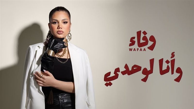 المطربة وفاء، فيتو