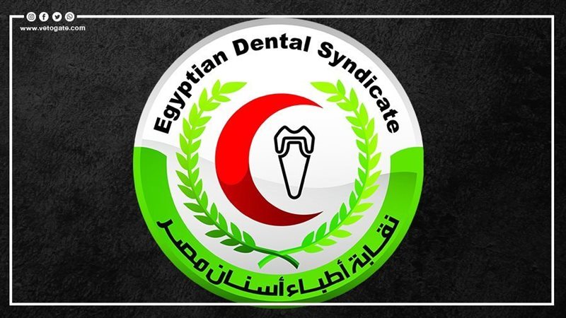 نقابة أطباء الأسنان،