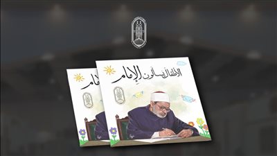 في جناح الأزهر بمعرض الكتاب، الأطفال يسألون الإمام عن أصدقائهم المسيحيين وشجرة الكريسماس 