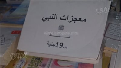 إصدار يستعرض معجزات الرسول بـ19 جنيها فى معرض القاهرة للكتاب