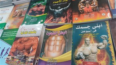 إصدارات خاصة في معرض الكتاب لتعليم بناء الـ Six-Pack للرجال والنساء (صور)