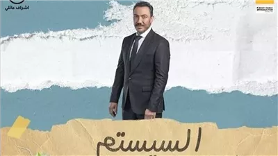 قبل عرضه في السينمات، تعرف على تفاصيل فيلم السيستم