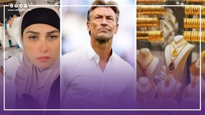 نشرة الأخبار، توقعات بتراجع أسعار الذهب والبن، رينارد يرحب بتدريب المنتخب، القبض على مغني راب، ياسمين عبدالعزيز تؤدي العمرة