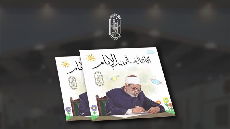كتاب الأطفال يسألون