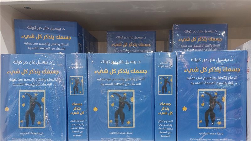 كتاب جسمك يتذكر كل