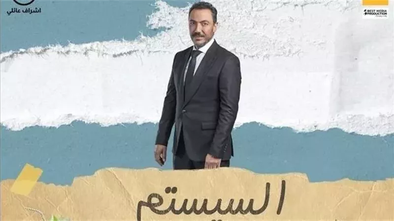  بوستر فيلم السيستم،