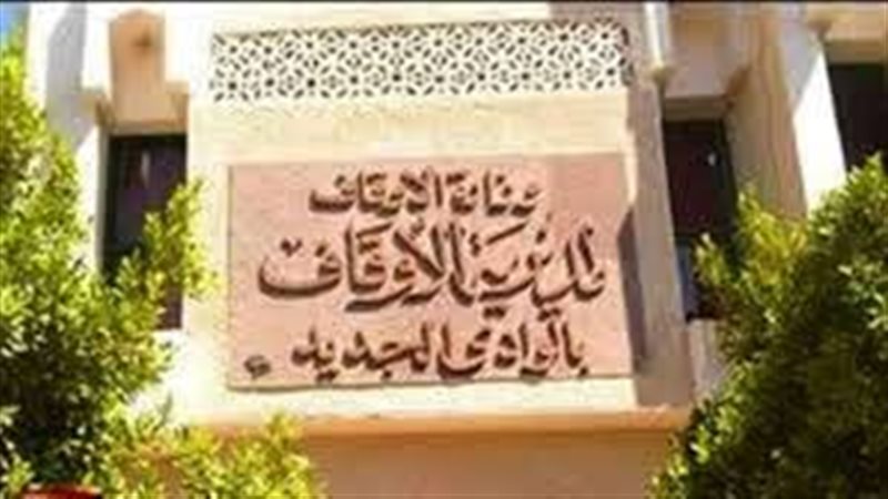 أوقاف الوادي الجديد،
