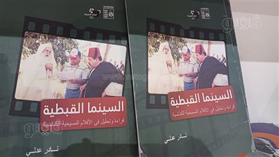 إصدار أدبي يستعرض أصول الأفلام القبطية وأهمية إنتاج سينما الكنائس بمعرض القاهرة للكتاب