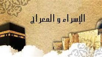 كيف نحتفل بالإسراء والمعراج، عالم أزهري يجيب