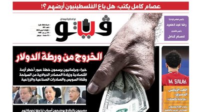 فيتو تكشف في عددها الجديد، الخروج من ورطة الدولار