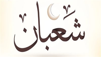 شهر شعبان 1445هـ، الأزهر للفتوى يوضح سبب كثرة صيام النبي فيه (فيديو)