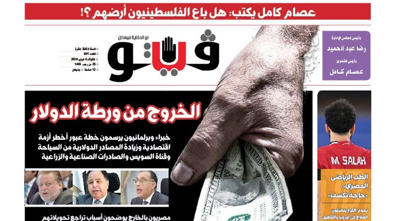 العدد الجديد من فيتو،فيتو