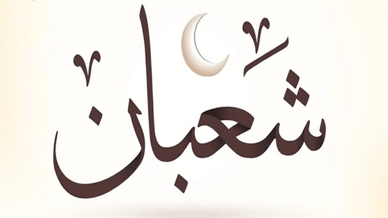  شهر شعبان،فيتو