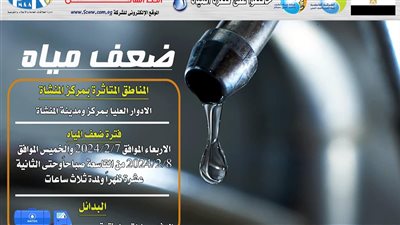 لمدة يومين، ضعف المياه بسبب أعمال تطهير الخزان الأرضى بمحطة مياه المنشاه في سوهاج