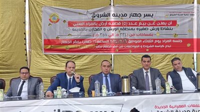 المتر بـ 57 ألف جنيه، بيع قطع أراض فى مزاد علني بالشروق 