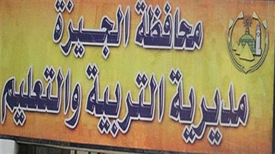  اليوم، بدء تلقي تظلمات طلاب الصفين الأول والثاني الثانوي على نتيجة الترم الأول بالجيزة