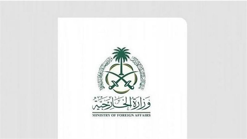 وزارة الخارجية السعودية،