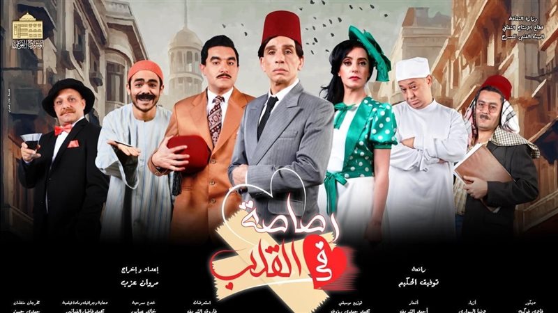 مسرحية رصاصة في القلب،