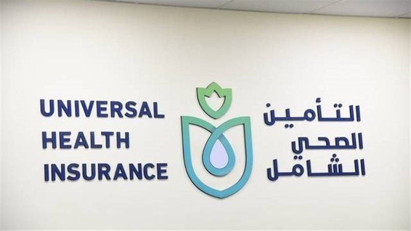 منظومة التأمين الصحي