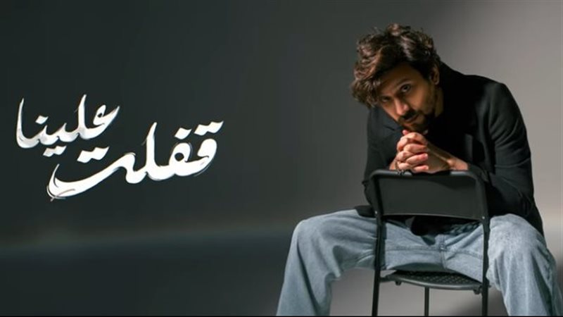 بوستر أغنية قفلت