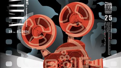 إطلاق البوستر الرسمي للدورة الـ 25 من مهرجان الإسماعيلية للأفلام التسجيلية