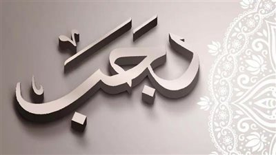 لتهيئة النفس لشهر رمضان، اعرف فضل الصيام في رجب (فيديو)