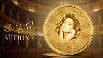 طرح أغنية شيرين عبد الوهاب الجديدة 