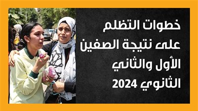 خطوات التظلم على نتيجة الصفين الأول والثاني الثانوي 2024 (إنفوجراف)