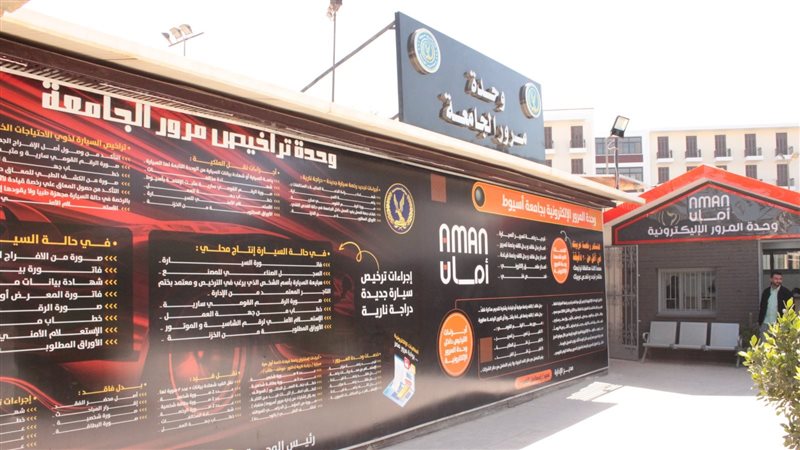 وحدة مرور جامعة أسيوط،
