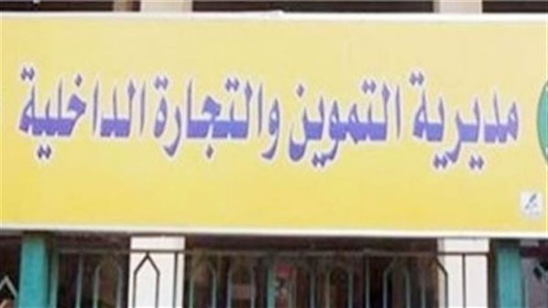 مديرية التموين بمحافظة