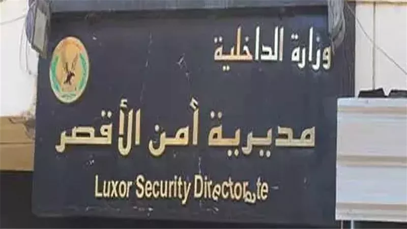مديرية أمن الأقصر،