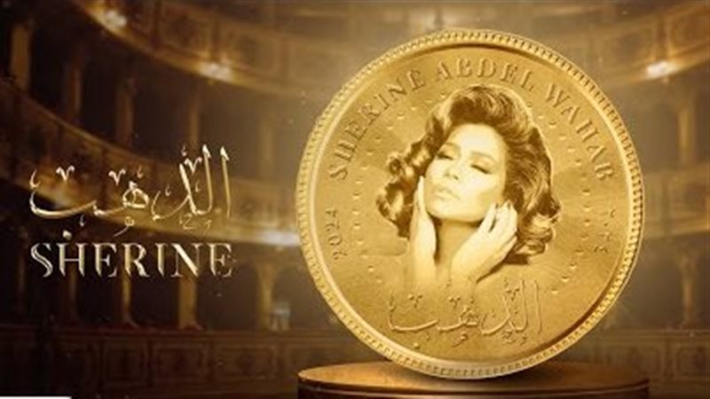 شيرين عبد الوهاب،