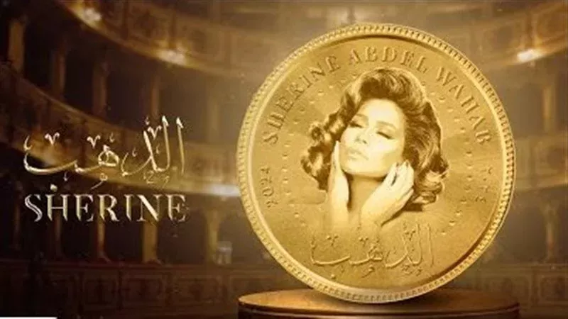 أغنية الدهب لشيرين