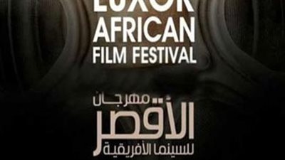 الاستعدادات النهائية لافتتاح الدورة الـ13 لمهرجان الأقصر للسينما الأفريقية 