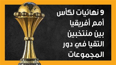 9 نهائيات لكأس أمم أفريقيا بين منتخبين التقيا في دور المجموعات (إنفوجراف)