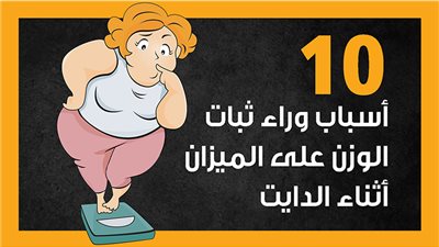 10 أسباب وراء ثبات الوزن على الميزان أثناء الدايت (إنفوجراف)
