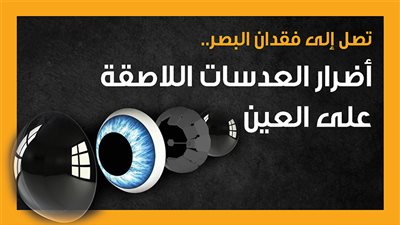تصل إلى فقدان البصر.. أضرار العدسات اللاصقة على العين (إنفوجراف)