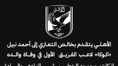 الأهلي يعزي أحمد نبيل كوكا في وفاة والده
